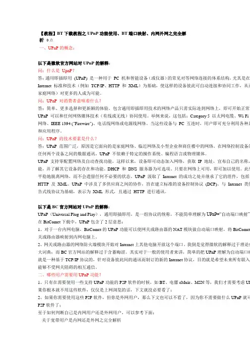 BT下载教程之UPnP功能使用