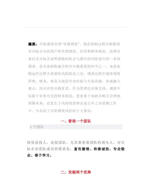 内控尽职调查的十大方面