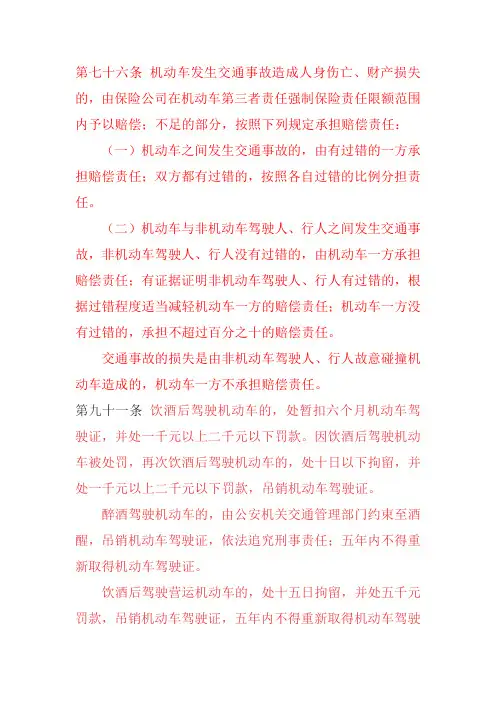 第七十六条 机动车发生交通事故造成人身伤亡