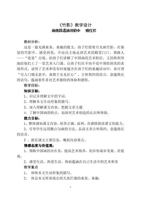 人教版七年级语文下册《竹影》教学设计