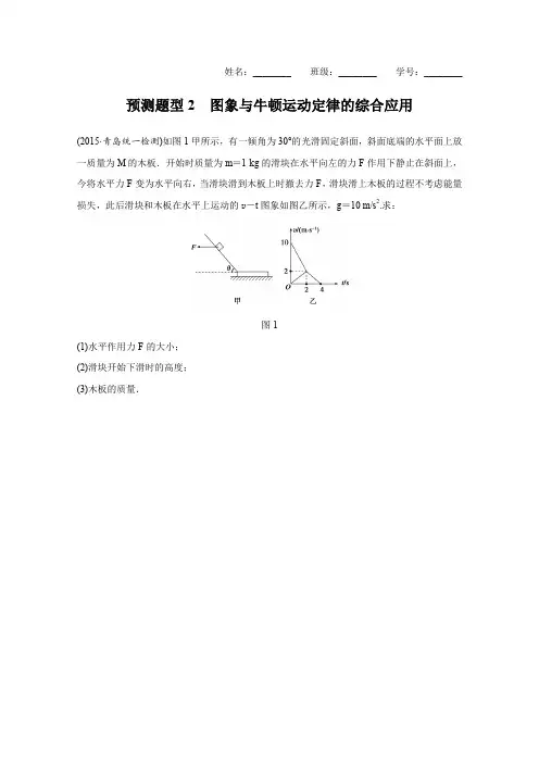 2016高考物理复习预测题 第9题 力学综合实验计算题  预测题型2 图象与牛顿运动定律的综合应用含答案