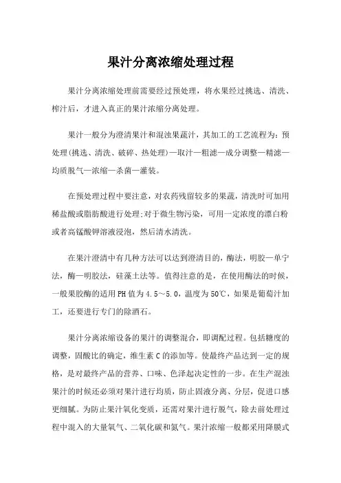 果汁分离浓缩处理过程