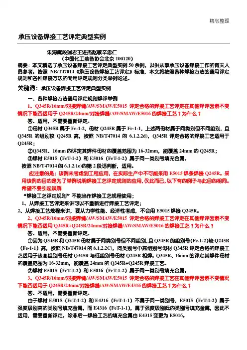 承压设备焊接工艺评定典型实例