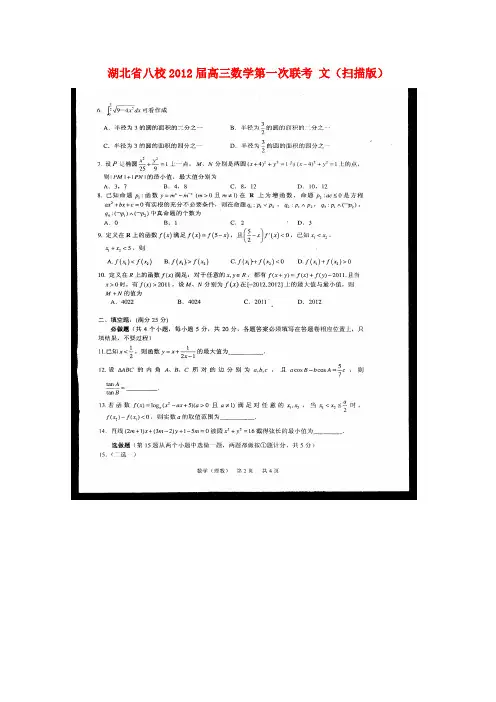 湖北省八校高三数学第一次联考 文(扫描版)