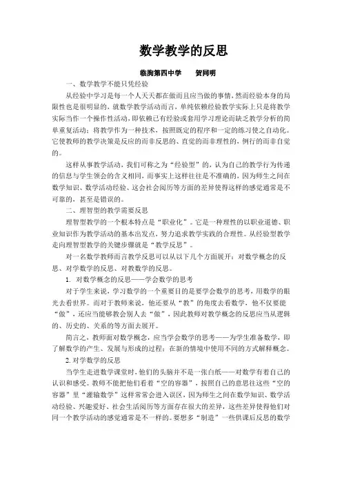 初中数学教学的反思  贺同明 临朐四中