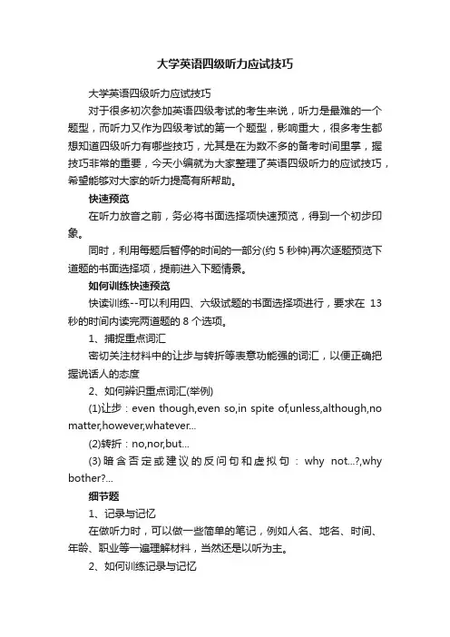 大学英语四级听力应试技巧