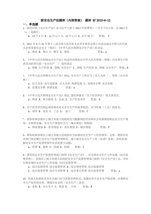 新安全生产法题库(内附答案) 题库 好2015-6-12
