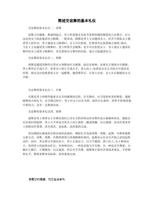 简述交谊舞的基本礼仪