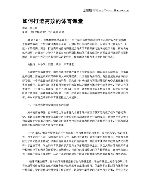 如何打造高效的体育课堂
