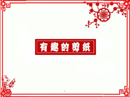 有趣的剪纸ppt课件