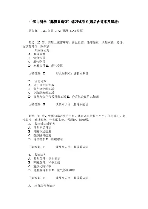 中医内科学(脾胃系病证)练习试卷5(题后含答案及解析)