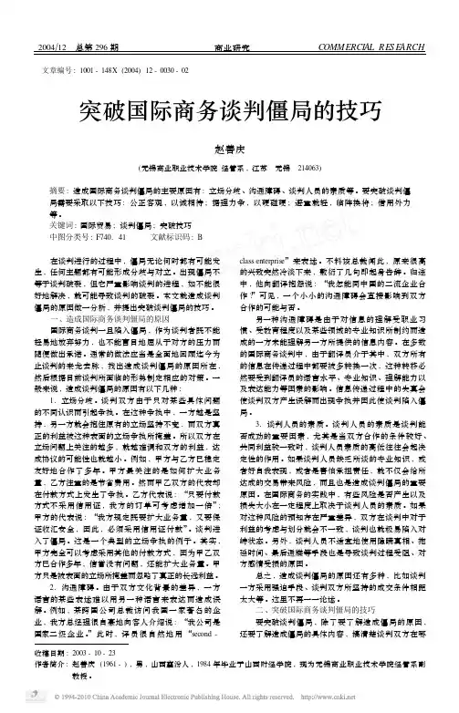 突破国际商务谈判僵局的技巧