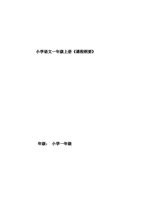 小学语文一年级上册课程纲要