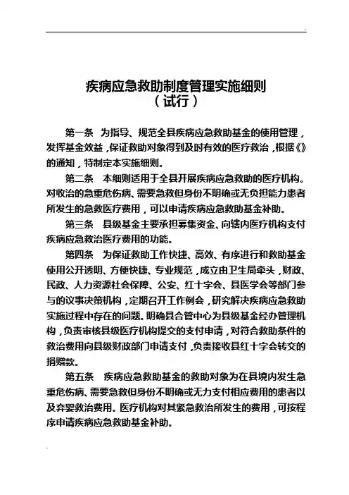 疾病应急救助制度管理实施细则 2