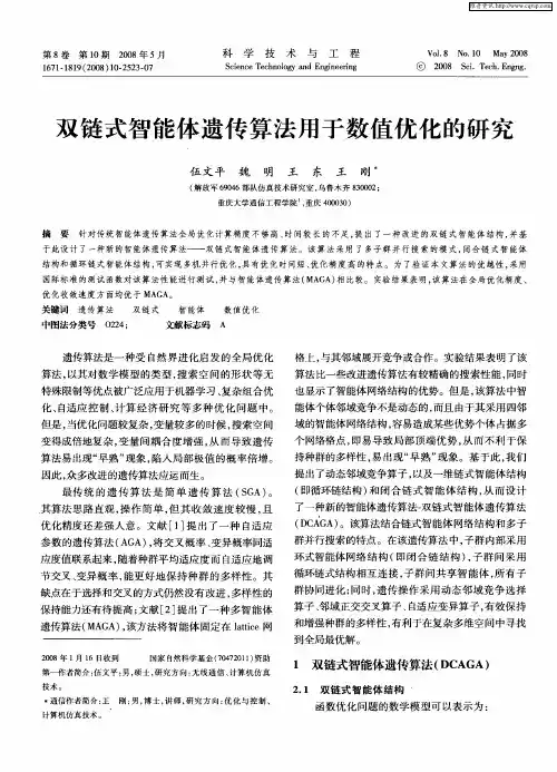 双链式智能体遗传算法用于数值优化的研究