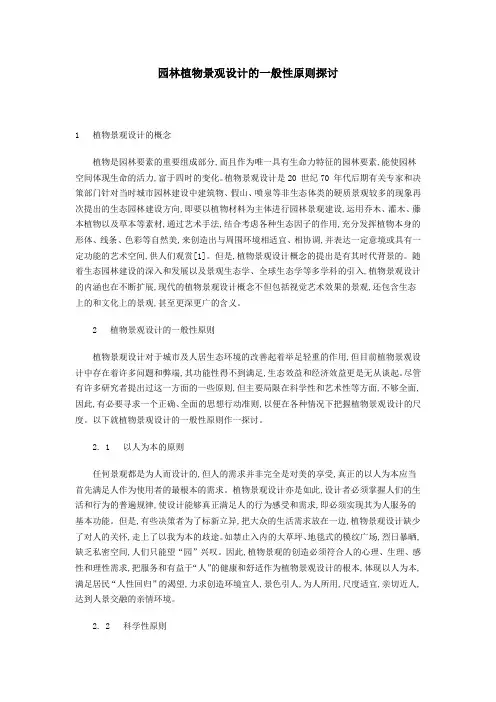园林植物景观设计的一般性原则探讨