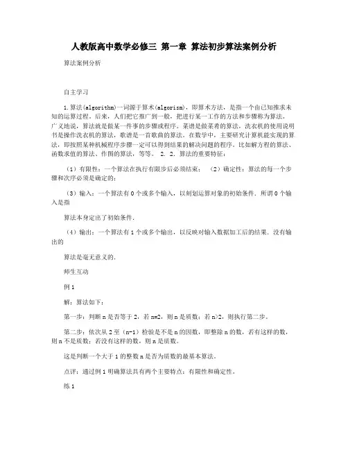 人教版高中数学必修三 第一章 算法初步算法案例分析