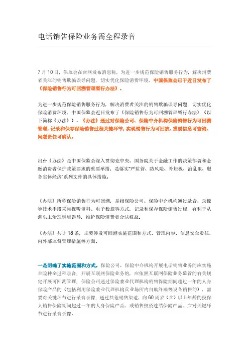 电话销售保险业务需全程录音