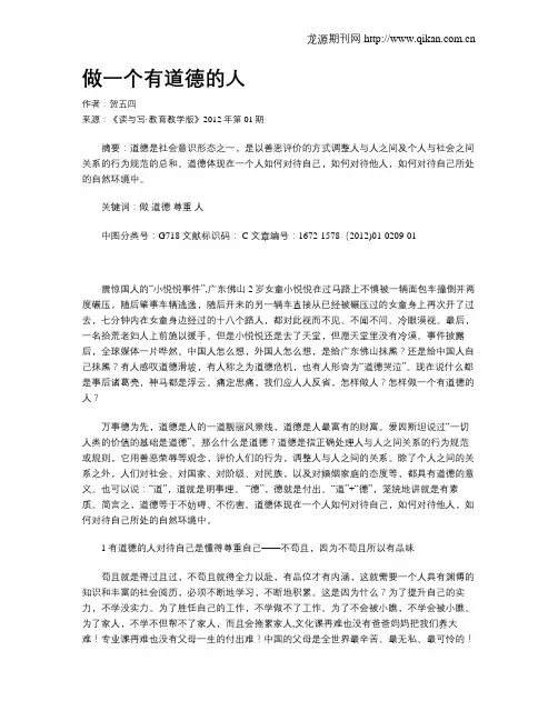 做一个有道德的人