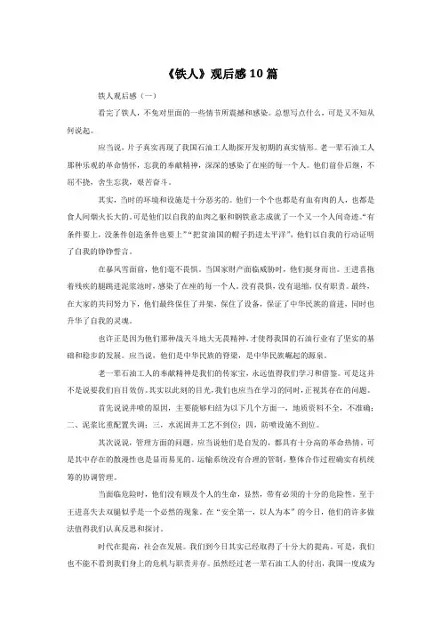 《铁人》观后感10篇