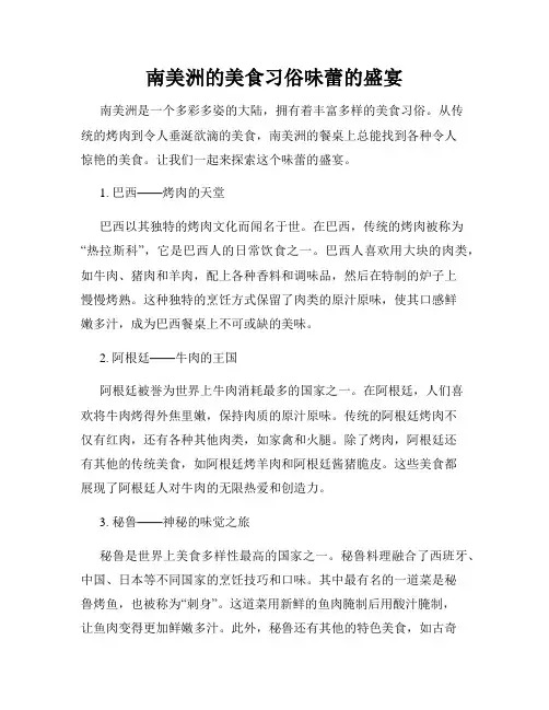 南美洲的美食习俗味蕾的盛宴