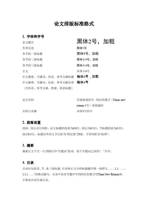 论文排版标准格式