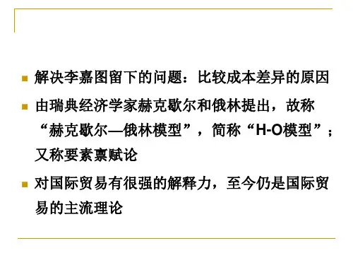 要素禀赋理论及其拓展