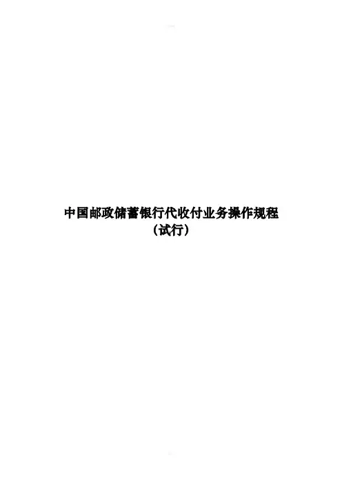 中国邮政储蓄银行代收付业务操作规程