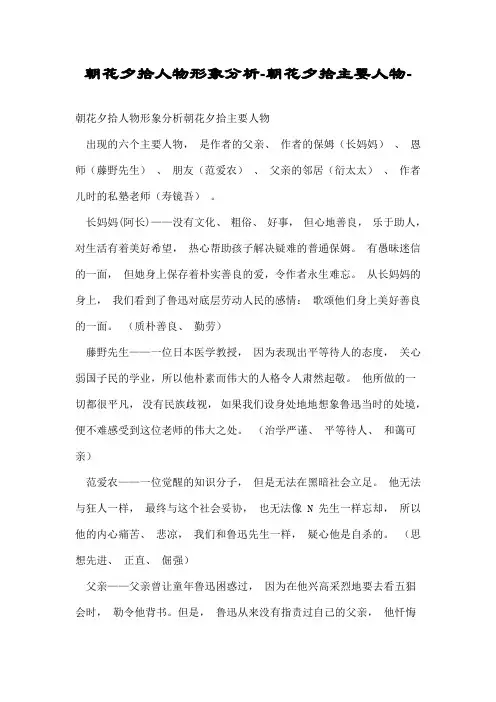 朝花夕拾人物形象分析朝花夕拾主要人物.doc
