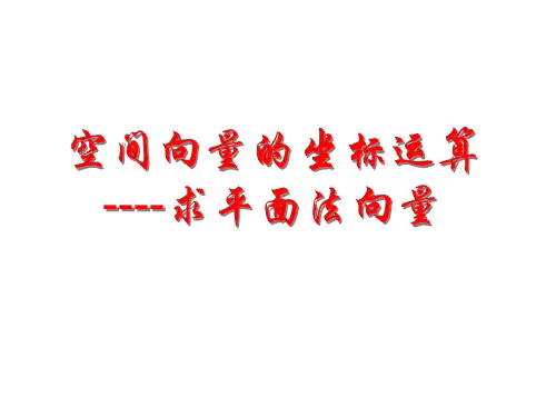 求法向量