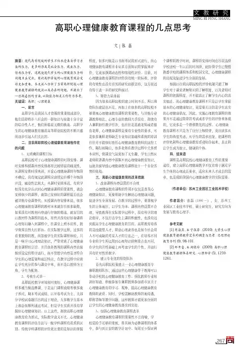 高职心理健康教育课程的几点思考
