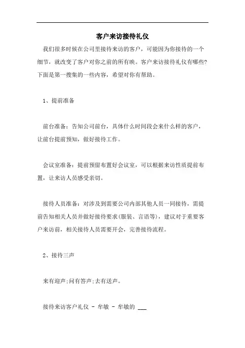 2021年客户来访接待礼仪
