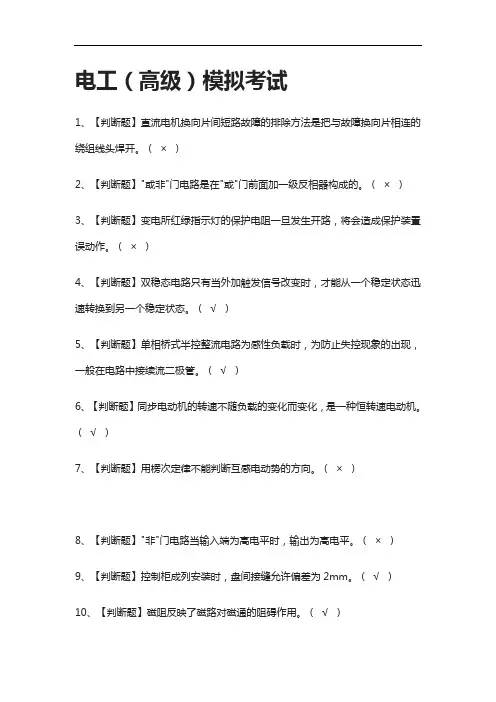[全考点]电工(高级)模拟考试含答案