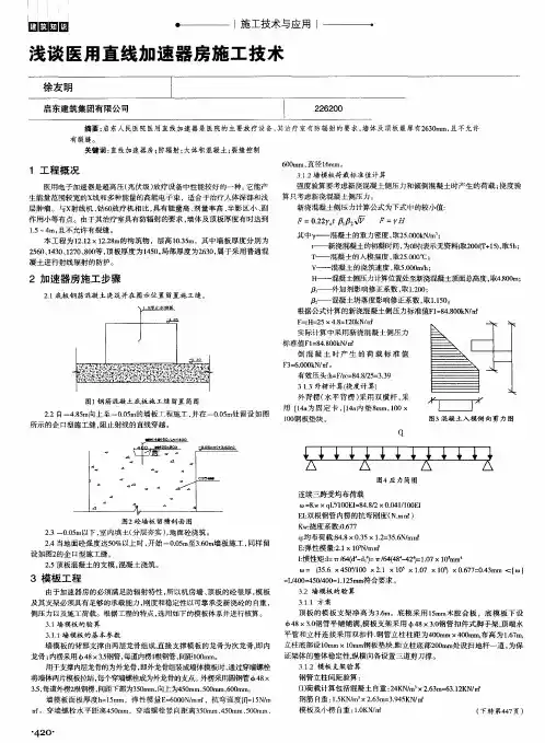 浅谈医用直线加速器房施工技术