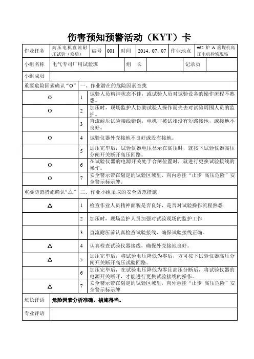 2014年KYT活动伤害预知预警(KYT)卡