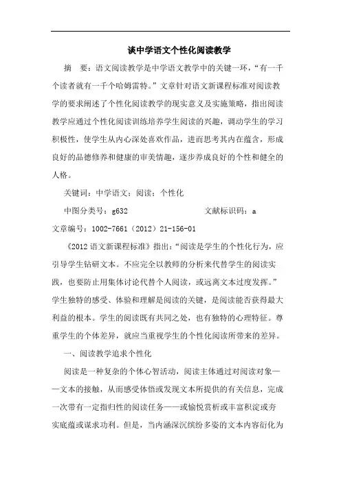谈中学语文个性化阅读教学论文