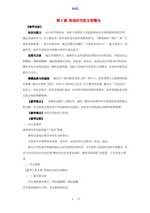 七年级历史上册 第3课《传说时代的文明曙光》教案 北师大版