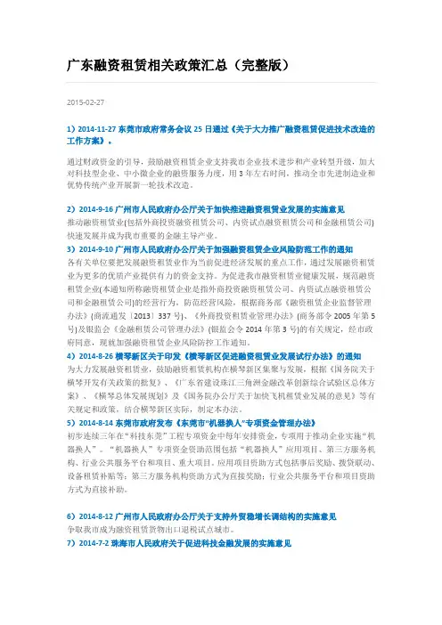 广东2014年融资租赁相关政策汇总(完整版)