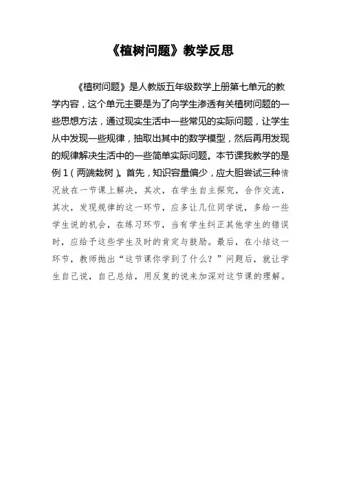 《植树问题》教学反思 2