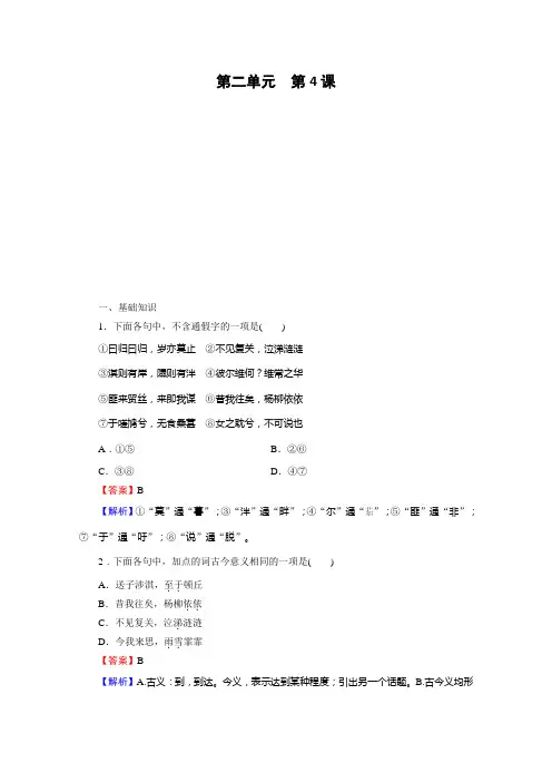 2019-2020学年人教版语文必修2课时作业：第4课《诗经》两首 Word版含解析