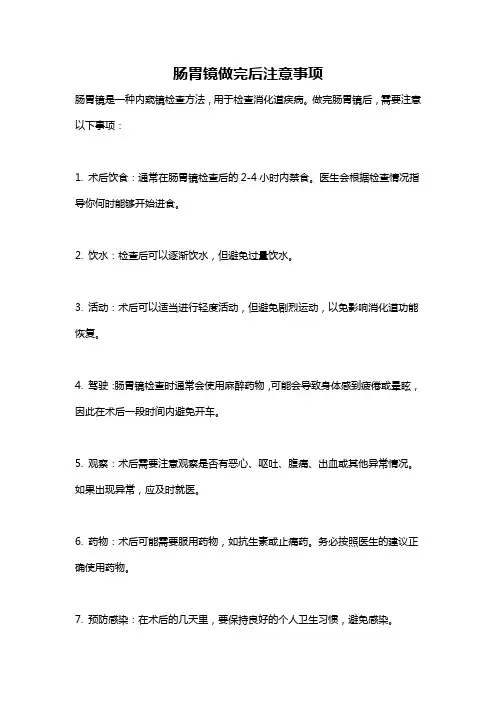 肠胃镜做完后注意事项