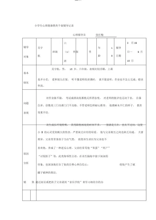 未成年人心理健康维护中心辅导记录