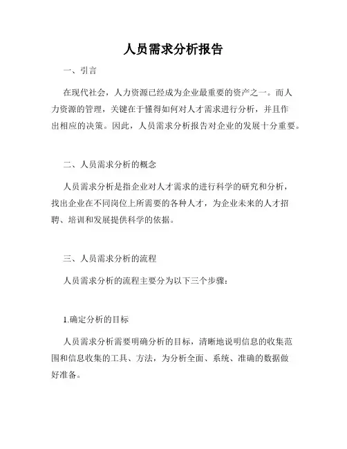 人员需求分析报告 2