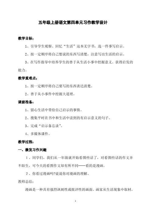 五年级上册语文第四单元习作教学设计