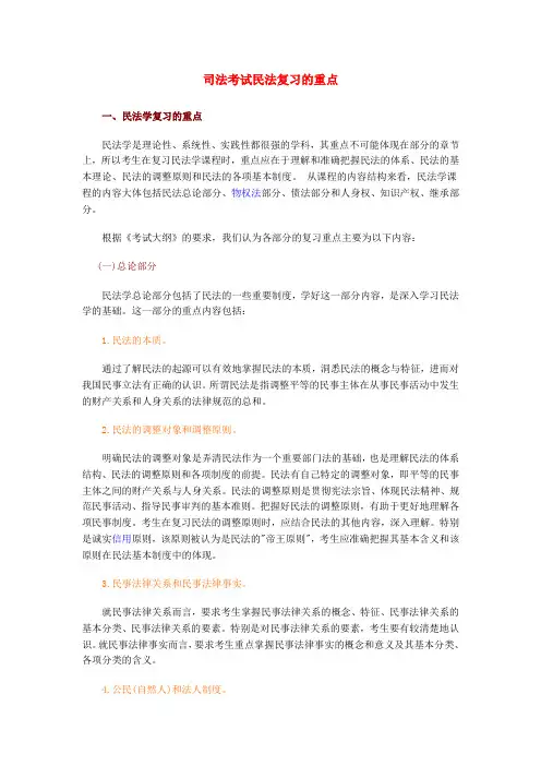 司法考试民法复习的重点