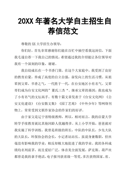 20XX年著名大学自主招生自荐信范文