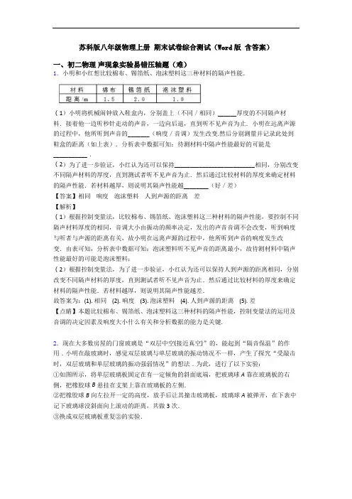 苏科版八年级物理上册 期末试卷综合测试(Word版 含答案)