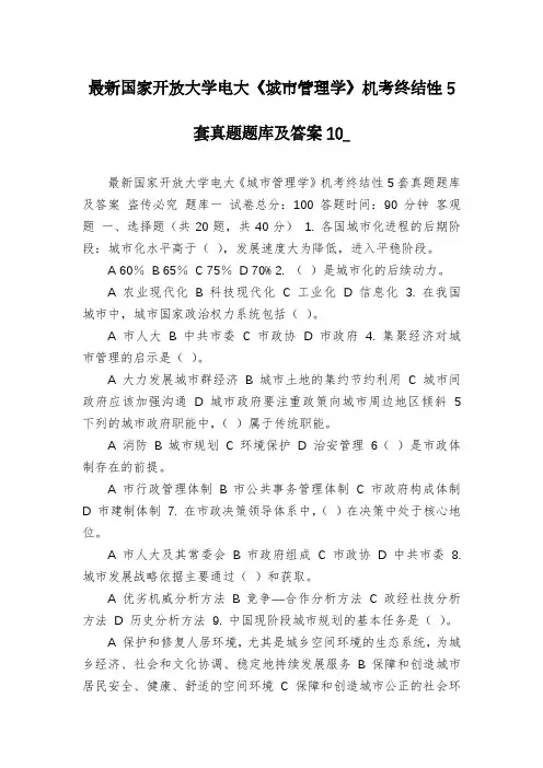 最新国家开放大学电大《城市管理学》机考终结性5套真题题库及答案10_