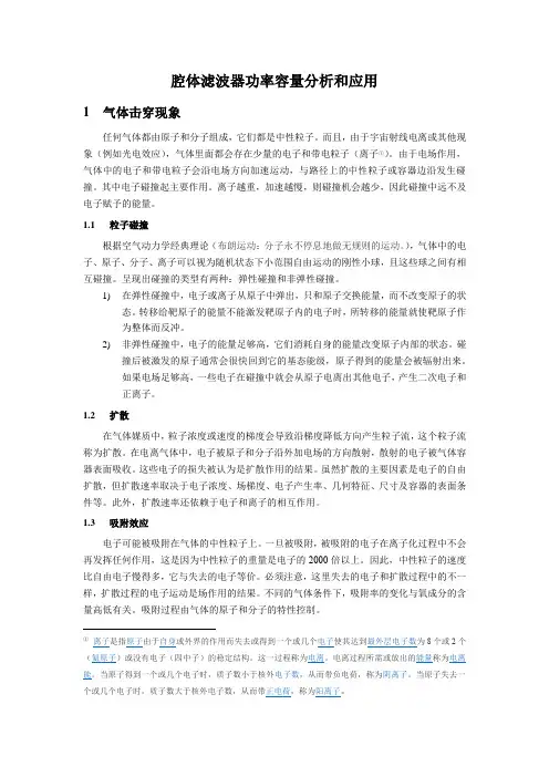 腔体滤波器功率容量分析和应用