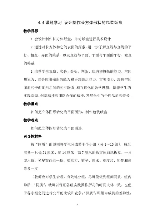 七年级上数学教案：设计制作长方体形状的包装纸盒